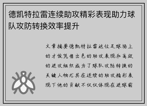 德凯特拉雷连续助攻精彩表现助力球队攻防转换效率提升