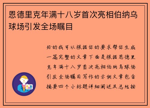 恩德里克年满十八岁首次亮相伯纳乌球场引发全场瞩目