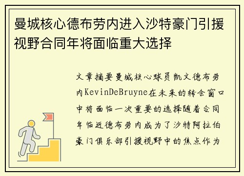 曼城核心德布劳内进入沙特豪门引援视野合同年将面临重大选择