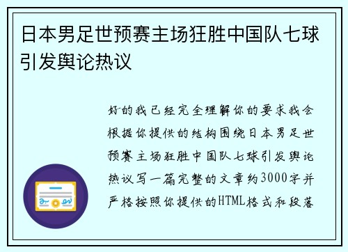 日本男足世预赛主场狂胜中国队七球引发舆论热议 日本男足世预赛主场狂胜中国队七球引发舆论热议