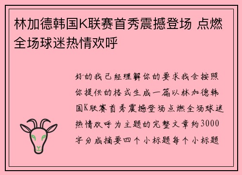 林加德韩国K联赛首秀震撼登场 点燃全场球迷热情欢呼 林加德韩国K联赛首秀震撼登场 点燃全场球迷热情欢呼