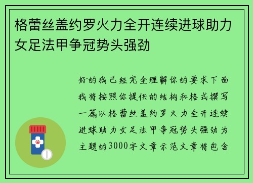 格蕾丝盖约罗火力全开连续进球助力女足法甲争冠势头强劲 格蕾丝盖约罗火力全开连续进球助力女足法甲争冠势头强劲