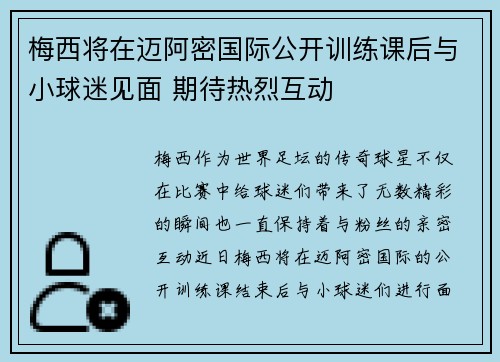 梅西将在迈阿密国际公开训练课后与小球迷见面 期待热烈互动