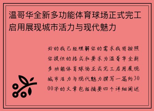 温哥华全新多功能体育球场正式完工启用展现城市活力与现代魅力 温哥华全新多功能体育球场正式完工启用展现城市活力与现代魅力