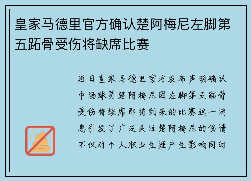 皇家马德里官方确认楚阿梅尼左脚第五跖骨受伤将缺席比赛 皇家马德里官方确认楚阿梅尼左脚第五跖骨受伤将缺席比赛