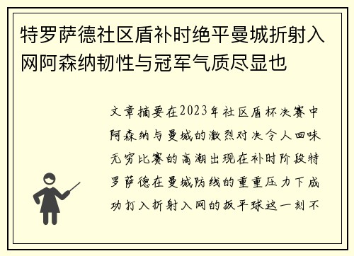 特罗萨德社区盾补时绝平曼城折射入网阿森纳韧性与冠军气质尽显也 特罗萨德社区盾补时绝平曼城折射入网阿森纳韧性与冠军气质尽显也