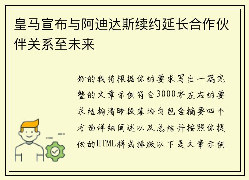 皇马宣布与阿迪达斯续约延长合作伙伴关系至未来 皇马宣布与阿迪达斯续约延长合作伙伴关系至未来