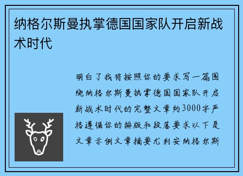 纳格尔斯曼执掌德国国家队开启新战术时代 纳格尔斯曼执掌德国国家队开启新战术时代