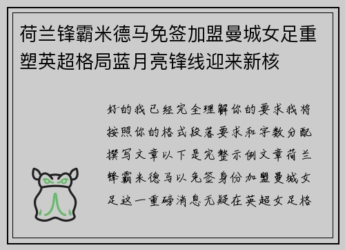 荷兰锋霸米德马免签加盟曼城女足重塑英超格局蓝月亮锋线迎来新核