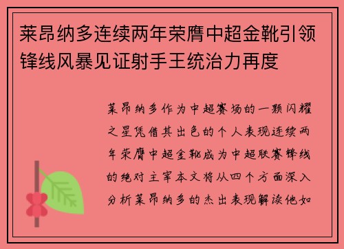 莱昂纳多连续两年荣膺中超金靴引领锋线风暴见证射手王统治力再度 莱昂纳多连续两年荣膺中超金靴引领锋线风暴见证射手王统治力再度