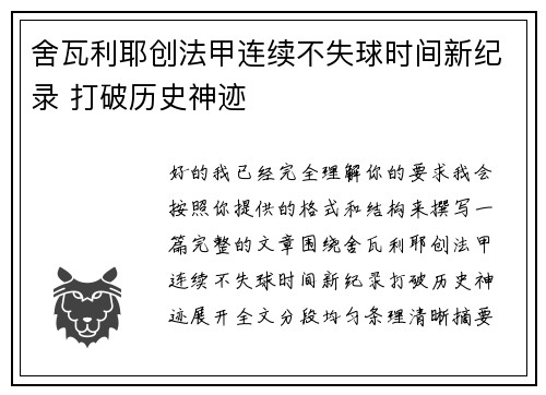 舍瓦利耶创法甲连续不失球时间新纪录 打破历史神迹 舍瓦利耶创法甲连续不失球时间新纪录 打破历史神迹