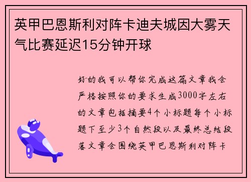 英甲巴恩斯利对阵卡迪夫城因大雾天气比赛延迟15分钟开球 英甲巴恩斯利对阵卡迪夫城因大雾天气比赛延迟15分钟开球