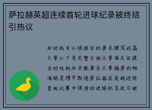 萨拉赫英超连续首轮进球纪录被终结引热议