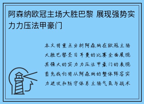 阿森纳欧冠主场大胜巴黎 展现强势实力力压法甲豪门 阿森纳欧冠主场大胜巴黎 展现强势实力力压法甲豪门