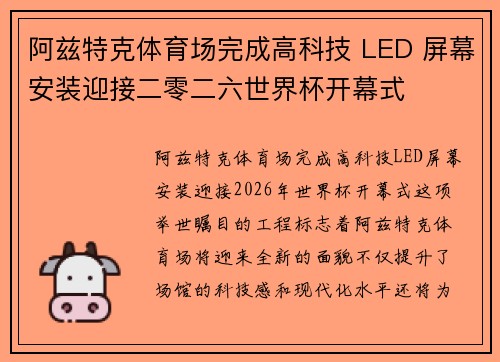 阿兹特克体育场完成高科技 LED 屏幕安装迎接二零二六世界杯开幕式 阿兹特克体育场完成高科技 LED 屏幕安装迎接二零二六世界杯开幕式