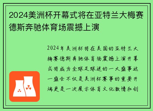 2024美洲杯开幕式将在亚特兰大梅赛德斯奔驰体育场震撼上演 2024美洲杯开幕式将在亚特兰大梅赛德斯奔驰体育场震撼上演