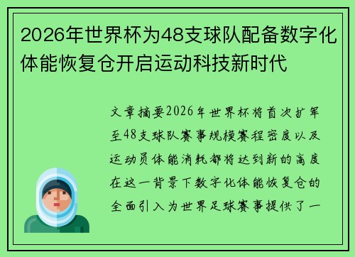 2026年世界杯为48支球队配备数字化体能恢复仓开启运动科技新时代 2026年世界杯为48支球队配备数字化体能恢复仓开启运动科技新时代