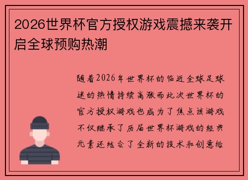 2026世界杯官方授权游戏震撼来袭开启全球预购热潮 2026世界杯官方授权游戏震撼来袭开启全球预购热潮