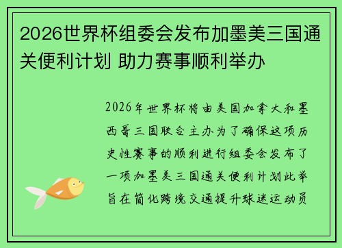 2026世界杯组委会发布加墨美三国通关便利计划 助力赛事顺利举办