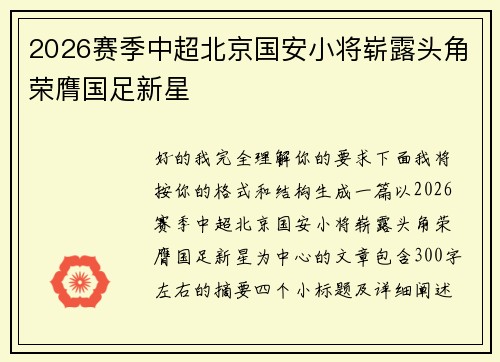 2026赛季中超北京国安小将崭露头角荣膺国足新星