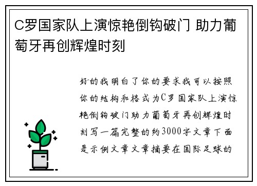 C罗国家队上演惊艳倒钩破门 助力葡萄牙再创辉煌时刻