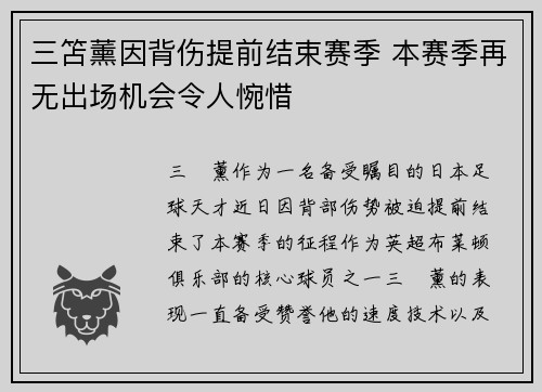 三笘薰因背伤提前结束赛季 本赛季再无出场机会令人惋惜 三笘薰因背伤提前结束赛季 本赛季再无出场机会令人惋惜
