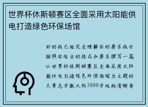世界杯休斯顿赛区全面采用太阳能供电打造绿色环保场馆 世界杯休斯顿赛区全面采用太阳能供电打造绿色环保场馆