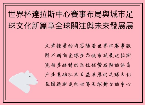 世界杯達拉斯中心賽事布局與城市足球文化新篇章全球關注與未來發展展望