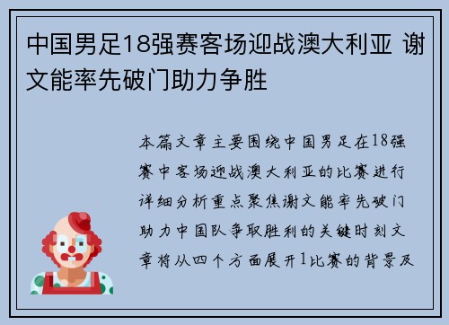 中国男足18强赛客场迎战澳大利亚 谢文能率先破门助力争胜 中国男足18强赛客场迎战澳大利亚 谢文能率先破门助力争胜