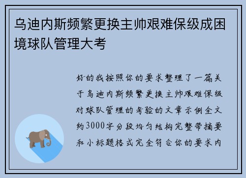 乌迪内斯频繁更换主帅艰难保级成困境球队管理大考 乌迪内斯频繁更换主帅艰难保级成困境球队管理大考