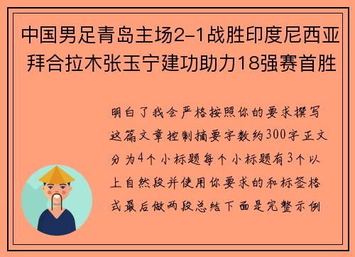 中国男足青岛主场2-1战胜印度尼西亚 拜合拉木张玉宁建功助力18强赛首胜