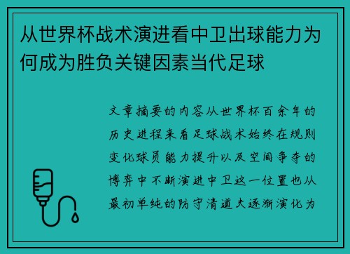 从世界杯战术演进看中卫出球能力为何成为胜负关键因素当代足球 从世界杯战术演进看中卫出球能力为何成为胜负关键因素当代足球