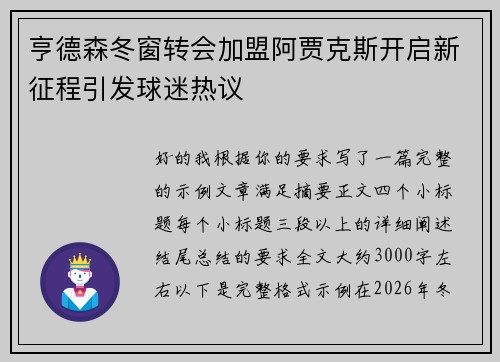 亨德森冬窗转会加盟阿贾克斯开启新征程引发球迷热议 亨德森冬窗转会加盟阿贾克斯开启新征程引发球迷热议