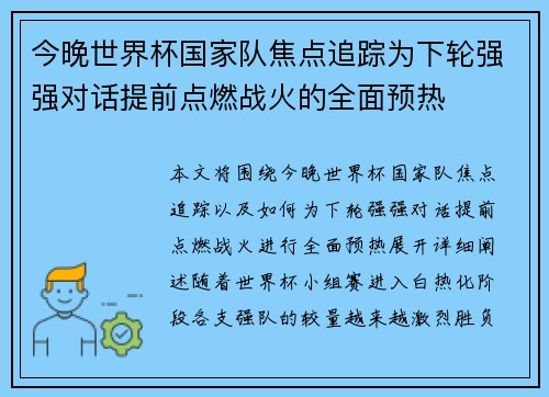 今晚世界杯国家队焦点追踪为下轮强强对话提前点燃战火的全面预热 今晚世界杯国家队焦点追踪为下轮强强对话提前点燃战火的全面预热