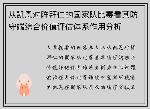 从凯恩对阵拜仁的国家队比赛看其防守端综合价值评估体系作用分析