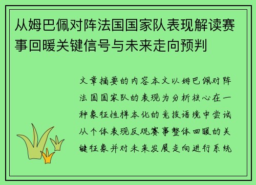 从姆巴佩对阵法国国家队表现解读赛事回暖关键信号与未来走向预判 从姆巴佩对阵法国国家队表现解读赛事回暖关键信号与未来走向预判