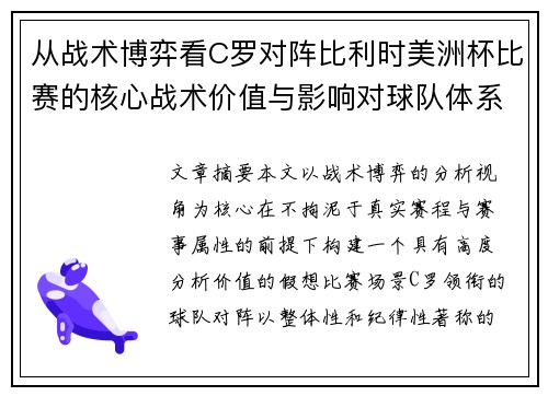 从战术博弈看C罗对阵比利时美洲杯比赛的核心战术价值与影响对球队体系的塑造 从战术博弈看C罗对阵比利时美洲杯比赛的核心战术价值与影响对球队体系的塑造