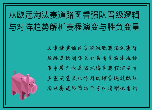 从欧冠淘汰赛道路图看强队晋级逻辑与对阵趋势解析赛程演变与胜负变量 从欧冠淘汰赛道路图看强队晋级逻辑与对阵趋势解析赛程演变与胜负变量