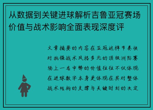 从数据到关键进球解析吉鲁亚冠赛场价值与战术影响全面表现深度评 从数据到关键进球解析吉鲁亚冠赛场价值与战术影响全面表现深度评
