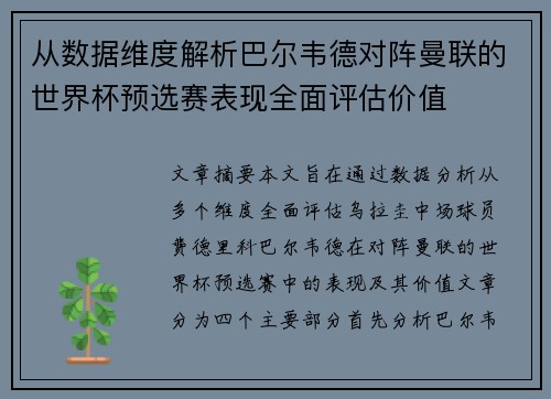 从数据维度解析巴尔韦德对阵曼联的世界杯预选赛表现全面评估价值