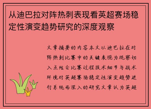 从迪巴拉对阵热刺表现看英超赛场稳定性演变趋势研究的深度观察 从迪巴拉对阵热刺表现看英超赛场稳定性演变趋势研究的深度观察