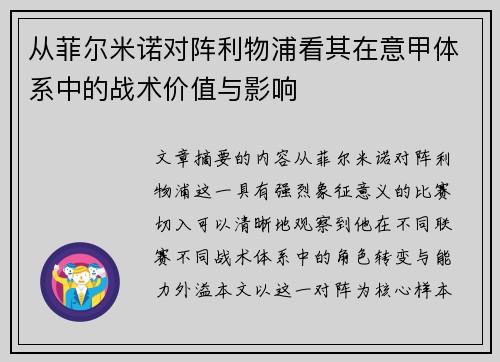 从菲尔米诺对阵利物浦看其在意甲体系中的战术价值与影响