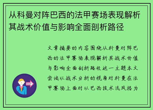 从科曼对阵巴西的法甲赛场表现解析其战术价值与影响全面剖析路径 从科曼对阵巴西的法甲赛场表现解析其战术价值与影响全面剖析路径