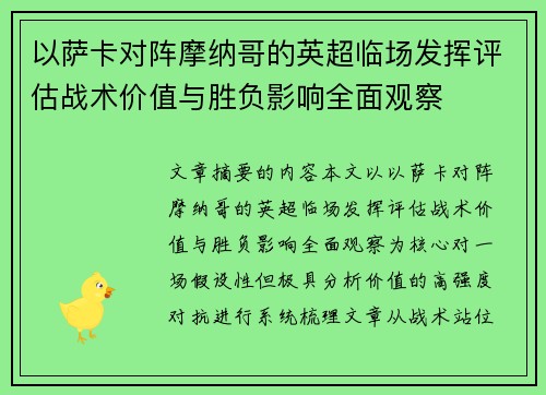 以萨卡对阵摩纳哥的英超临场发挥评估战术价值与胜负影响全面观察