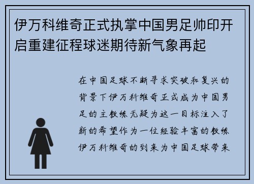 伊万科维奇正式执掌中国男足帅印开启重建征程球迷期待新气象再起 伊万科维奇正式执掌中国男足帅印开启重建征程球迷期待新气象再起