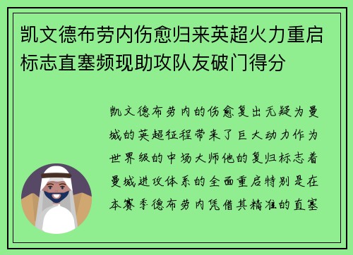 凯文德布劳内伤愈归来英超火力重启标志直塞频现助攻队友破门得分 凯文德布劳内伤愈归来英超火力重启标志直塞频现助攻队友破门得分