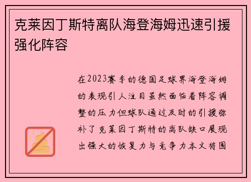 克莱因丁斯特离队海登海姆迅速引援强化阵容