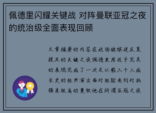 佩德里闪耀关键战 对阵曼联亚冠之夜的统治级全面表现回顾