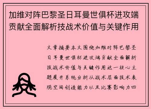 加维对阵巴黎圣日耳曼世俱杯进攻端贡献全面解析技战术价值与关键作用 加维对阵巴黎圣日耳曼世俱杯进攻端贡献全面解析技战术价值与关键作用
