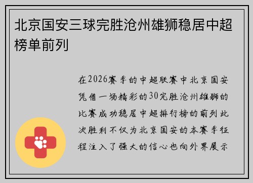 北京国安三球完胜沧州雄狮稳居中超榜单前列 北京国安三球完胜沧州雄狮稳居中超榜单前列